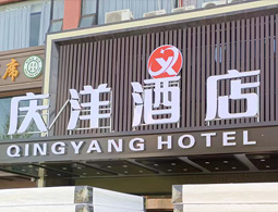 青铜峡庆洋酒店