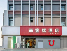 宁夏银川尚客优品（怀远夜市）