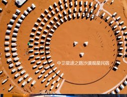 宁夏中卫星途之路沙漠观星民宿