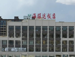 宁夏中卫海原海旺达饭店