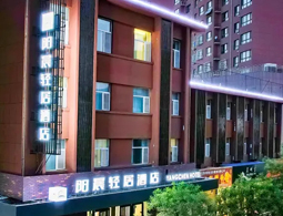 宁夏中卫中宁阳晨轻居酒店