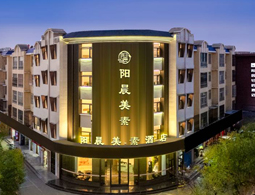 宁夏中卫中宁阳晨美素酒店