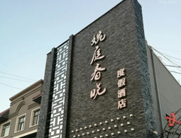 宁夏中卫中宁婉庭春晓主题酒店