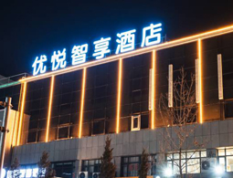 宁夏中卫优悦智享酒店