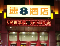 宁夏固原西吉速8酒店