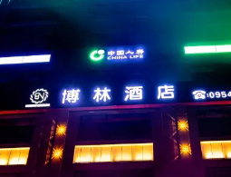 宁夏固原隆德博林酒店