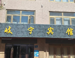 宁夏吴忠同心岐宁宾馆