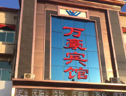 宁夏吴忠青铜峡万豪宾馆