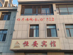 宁夏吴忠盐池恒安宾馆