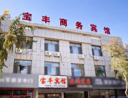 宁夏吴忠盐池宝丰商务宾馆