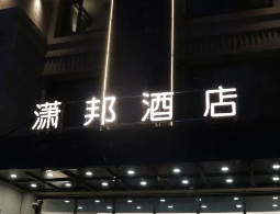 宁夏吴忠盐池潇邦酒店