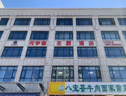 宁夏吴忠元宇宙主题酒店