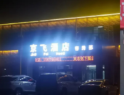 陕西定边京飞酒店
