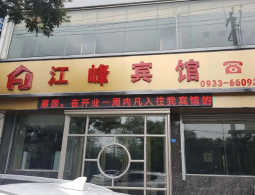 甘肃庄浪江峰宾馆