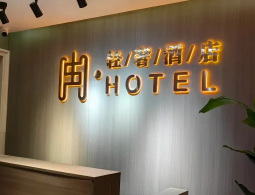 甘肃兰州冉轻奢酒店