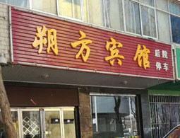 宁夏银川灵武朔方宾馆