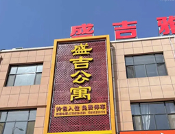宁夏银川永宁望远盛吉房产